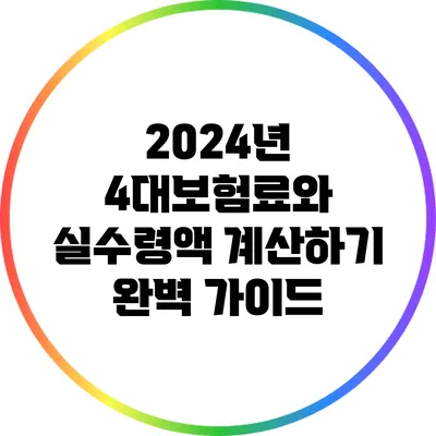 2024년 4대보험료와 실수령액 계산하기 완벽 가이드