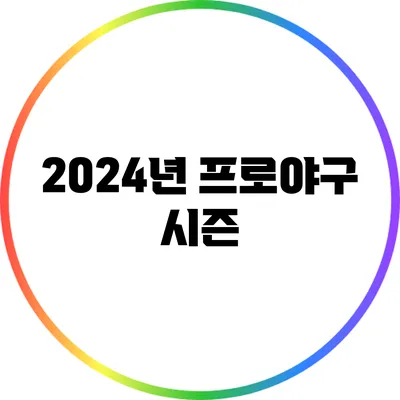 2024년 프로야구 시즌