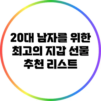 20대 남자를 위한 최고의 지갑 선물 추천 리스트