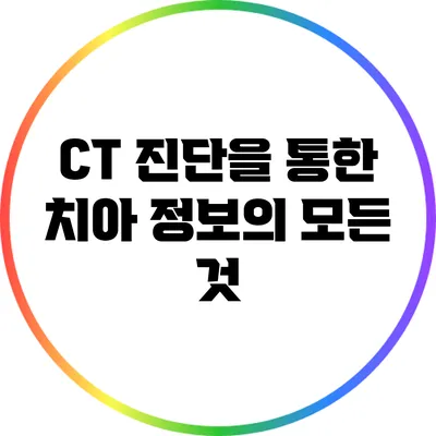 CT 진단을 통한 치아 정보의 모든 것