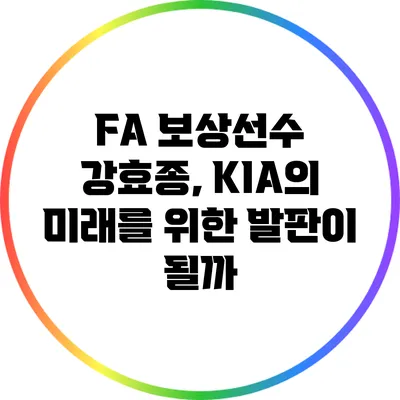 FA 보상선수 강효종, KIA의 미래를 위한 발판이 될까?