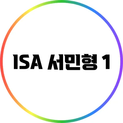 ISA 서민형: 1