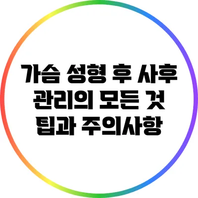 가슴 성형 후 사후 관리의 모든 것: 팁과 주의사항