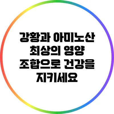 강황과 아미노산: 최상의 영양 조합으로 건강을 지키세요