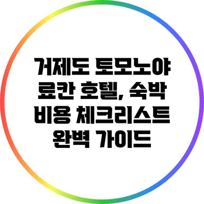 거제도 토모노야 료칸 호텔, 숙박 비용 체크리스트 완벽 가이드