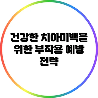 건강한 치아미백을 위한 부작용 예방 전략