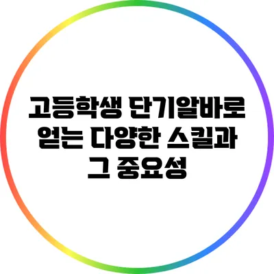 고등학생 단기알바로 얻는 다양한 스킬과 그 중요성