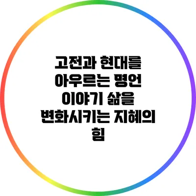 고전과 현대를 아우르는 명언 이야기: 삶을 변화시키는 지혜의 힘