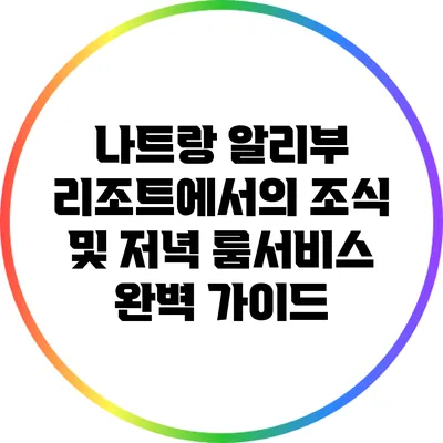 나트랑 알리부 리조트에서의 조식 및 저녁 룸서비스 완벽 가이드