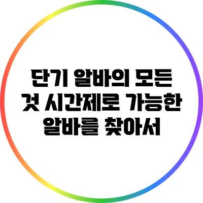 단기 알바의 모든 것: 시간제로 가능한 알바를 찾아서