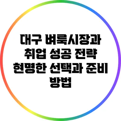 대구 벼룩시장과 취업 성공 전략: 현명한 선택과 준비 방법