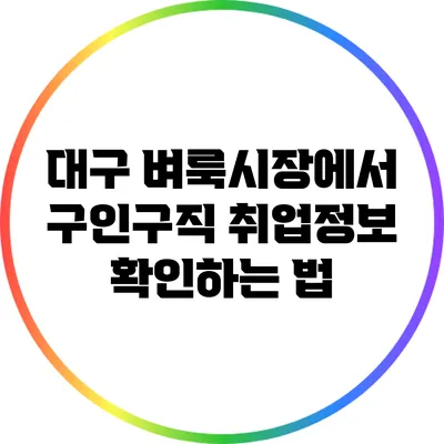 대구 벼룩시장에서 구인구직 취업정보 확인하는 법