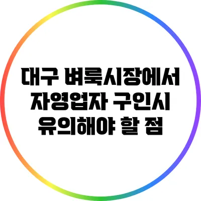 대구 벼룩시장에서 자영업자 구인시 유의해야 할 점