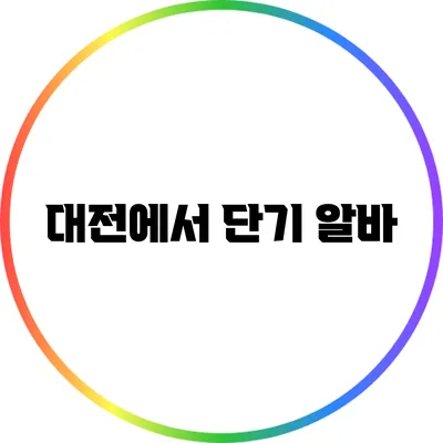 대전에서 단기 알바