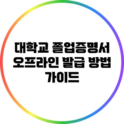 대학교 졸업증명서 오프라인 발급 방법 가이드