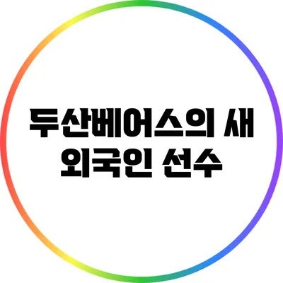 두산베어스의 새 외국인 선수