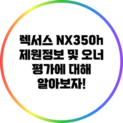 렉서스 NX350h 제원정보 및 오너 평가에 대해 알아보자!