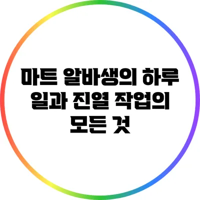 마트 알바생의 하루 일과: 진열 작업의 모든 것