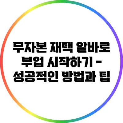 무자본 재택 알바로 부업 시작하기 - 성공적인 방법과 팁