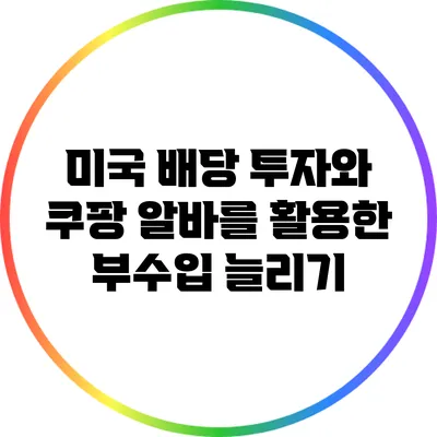 미국 배당 투자와 쿠팡 알바를 활용한 부수입 늘리기