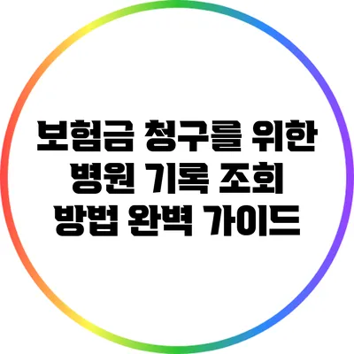 보험금 청구를 위한 병원 기록 조회 방법 완벽 가이드
