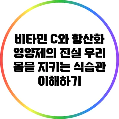 비타민 C와 항산화 영양제의 진실: 우리 몸을 지키는 식습관 이해하기