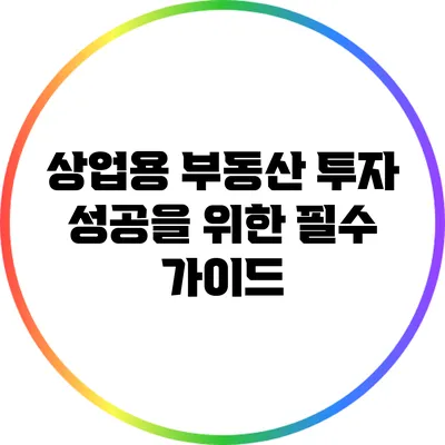 상업용 부동산 투자: 성공을 위한 필수 가이드