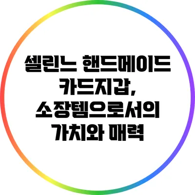 셀린느 핸드메이드 카드지갑, 소장템으로서의 가치와 매력