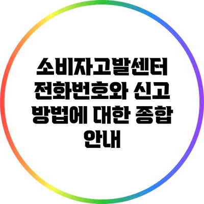 소비자고발센터 전화번호와 신고 방법에 대한 종합 안내