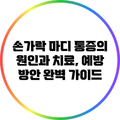 손가락 마디 통증의 원인과 치료, 예방 방안 완벽 가이드