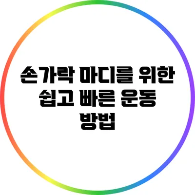 손가락 마디를 위한 쉽고 빠른 운동 방법