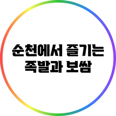 순천에서 즐기는 족발과 보쌈