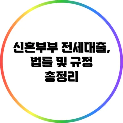 신혼부부 전세대출, 법률 및 규정 총정리