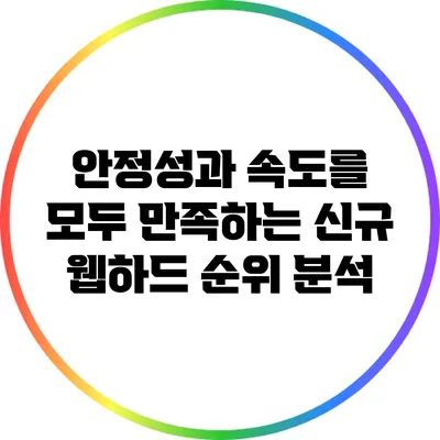 안정성과 속도를 모두 만족하는 신규 웹하드 순위 분석
