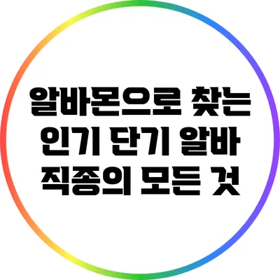 알바몬으로 찾는 인기 단기 알바 직종의 모든 것