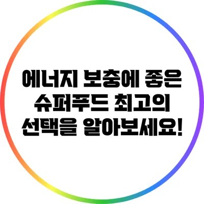 에너지 보충에 좋은 슈퍼푸드: 최고의 선택을 알아보세요!