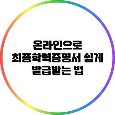 온라인으로 최종학력증명서 쉽게 발급받는 법