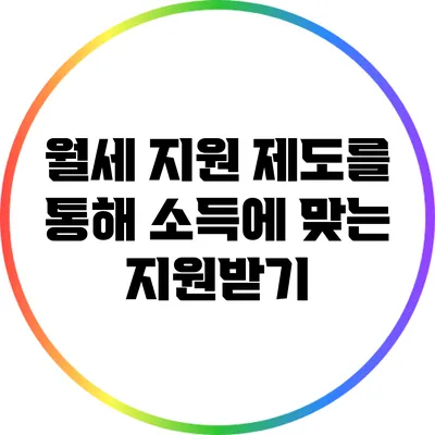 월세 지원 제도를 통해 소득에 맞는 지원받기