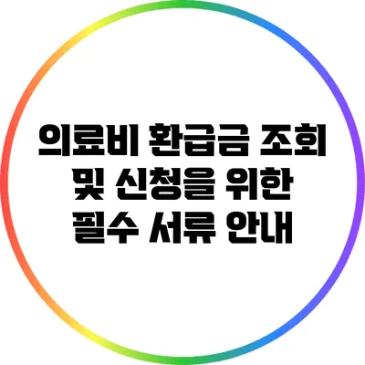 의료비 환급금 조회 및 신청을 위한 필수 서류 안내