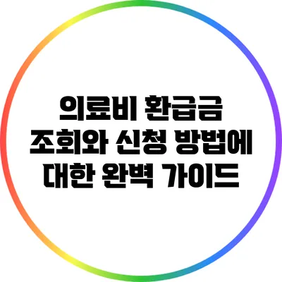 의료비 환급금 조회와 신청 방법에 대한 완벽 가이드