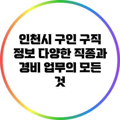 인천시 구인 구직 정보: 다양한 직종과 경비 업무의 모든 것