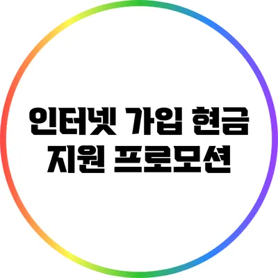 인터넷 가입 현금 지원 프로모션