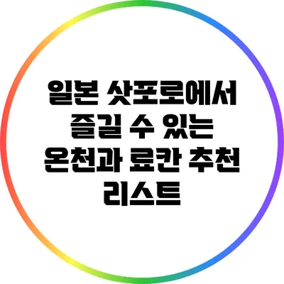 일본 삿포로에서 즐길 수 있는 온천과 료칸 추천 리스트