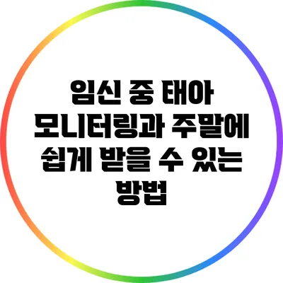임신 중 태아 모니터링과 주말에 쉽게 받을 수 있는 방법