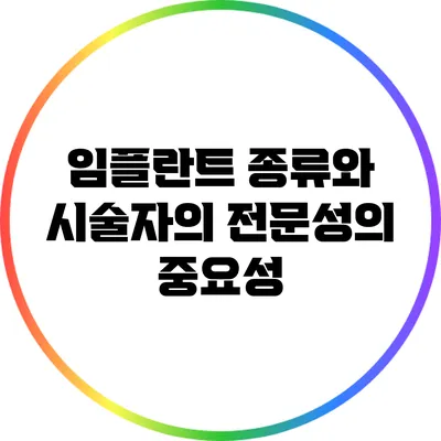 임플란트 종류와 시술자의 전문성의 중요성