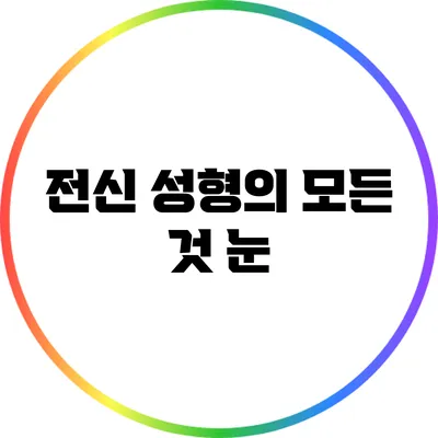 전신 성형의 모든 것: 눈