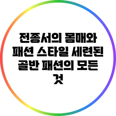 전종서의 몸매와 패션 스타일: 세련된 골반 패션의 모든 것