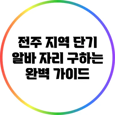 전주 지역 단기 알바 자리 구하는 완벽 가이드
