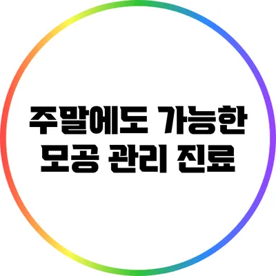 주말에도 가능한 모공 관리 진료