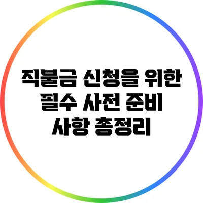 직불금 신청을 위한 필수 사전 준비 사항 총정리